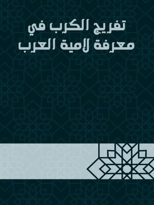 cover image of تفريج الكرب في معرفة لامية العرب
